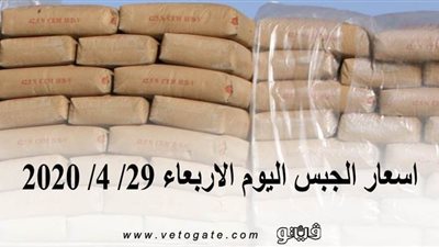 اسعار الجبس اليوم الاربعاء 29/ 4/ 2020