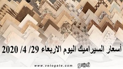 أسعار السيراميك اليوم الاربعاء 29/ 4/ 2020