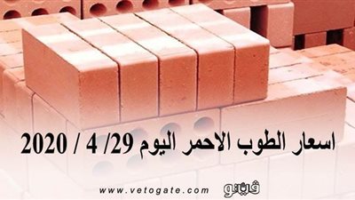 اسعار الطوب الاحمر اليوم 29/ 4 / 2020