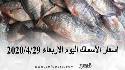 اسعار الأسماك اليوم الاربعاء 2020/4/29