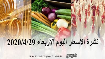 نشرة الاسعار اليوم الاربعاء 2020/4/29 | سعر جرام الذهب | بورصة الدواجن العمومية | اسعار العملات | اسعار الخضروات والفاكهة