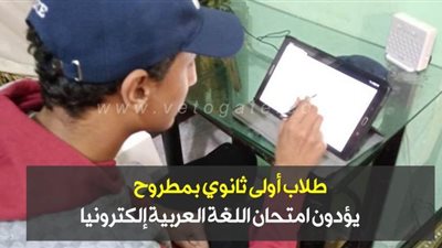 طلاب أولى ثانوي بمطروح يؤدون امتحان اللغة العربية إلكترونيا | فيديو