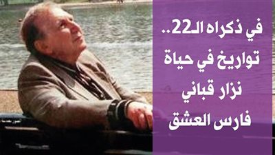 في ذكراه الـ22.. تواريخ في حياة نزار قباني فارس العشق | فيديو جراف