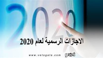الاجازات الرسمية لعام 2020 | رئيس الوزراء: السبت المقبل إجازة عيد العمال بدلا من الجمعة