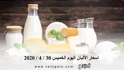 اسعار الألبان اليوم الخميس 30 / 4 / 2020