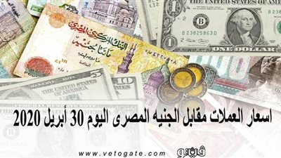 اسعار العملات مقابل الجنيه المصري اليوم 30 أبريل 2020