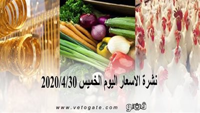نشرة الاسعار اليوم الخميس 2020/4/30 | سعر جرام الذهب | بورصة الدواجن العمومية | اسعار العملات | اسعار الخضروات والفاكهة