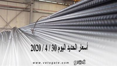 أسعار الحديد اليوم 30 / 4 / 2020 