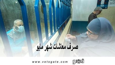 المواعيد الجديدة لصـرف معاشات شهر مايو