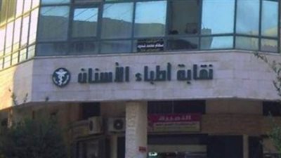 نقابة أطباء الأسنان تستأنف استقبال طلبات القيد واستخراج الشهادات