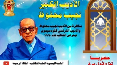 هيئة الكتاب تعرض مناظرة نجيب محفوظ والفرنسي كلودسيمون