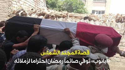 قصة المجند الشماس.. «أبانوب» توفي صائماً رمضان احتراما لزملائه| فيديو وصور 