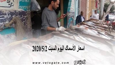 اسعار الأسماك اليوم السبت 2020/5/2