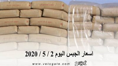 اسعار الجبس اليوم 2 / 5 / 2020