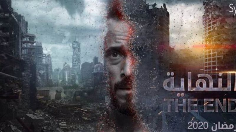 مسلسل النهاية