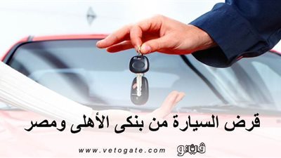 قرض السيارة من بنكي 