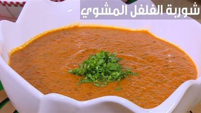 طريقة عمل شوربة الفلفل المشوي علي طريقة أميرة شنب| فيديو