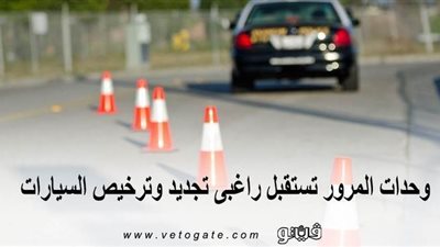 اليوم.. وحدات المرور تستقبل راغبي تجديد وترخيص السيارات