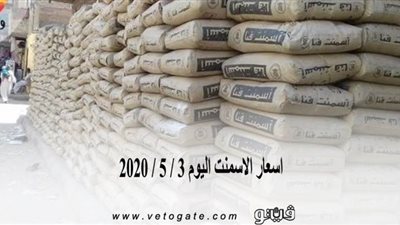 اسعار الاسمنت اليوم 3 / 5 / 2020