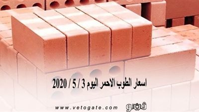 اسعار الطوب الأحمر اليوم 3 / 5 / 2020