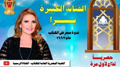 هيئة الكتاب تعرض لقاء نادرا لـ