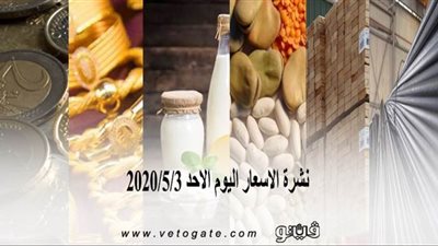 نشرة الاسعار اليوم الاحد 2020/5/3 | سعر جرام الذهب | بورصة الدواجن العمومية | اسعار العملات | اسعار الخضروات والفاكهة