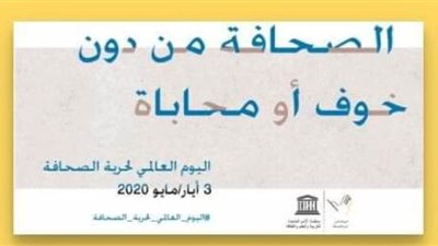 إجراءات جديدة من اليونيسكو للاحتفال باليوم العالمي للصحافة بسبب كورونا