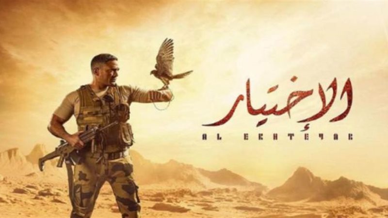 مسلسل الاختيار