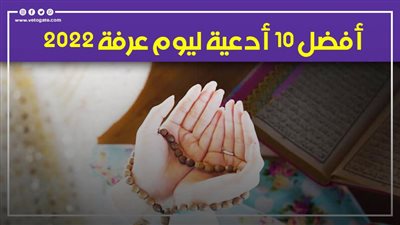 لتحصيل الثواب العظيم.. أفضل 10 أدعية ليوم عرفة 2022
