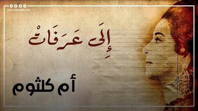 إلى عرفات الله.. أغنية رفضتها الرقابة.. ونيو لوك أم كلثوم سبب شهرتها