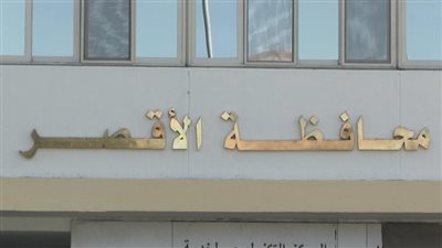 الأقصر تعلن الطوارئ لاستقبال عيد الأضحى 