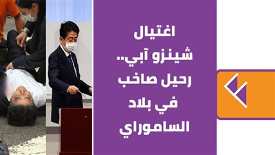اغتيال شينزو آبي.. رحيل صاخب في بلاد الساموراي | فيديو جراف