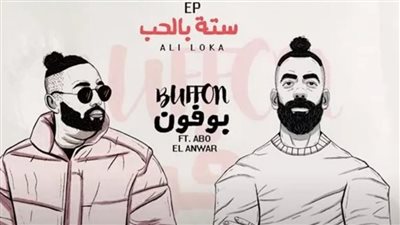 علي لوكا يطرح تراك بوفون بالتعاون مع أبو الأنوار | فيديو