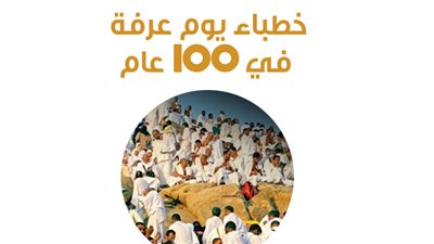 خطباء يوم عرفة في 100 عام |إنفوجراف