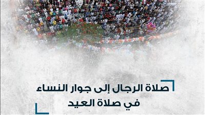 الأزهر يحسم الجدل حول حكم الشرع في صلاة الرجال بجوار النساء في صلاة العيد