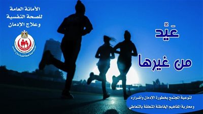 الصحة تطلق حملة «عيد من غيرها» لمكافحة تعاطي المواد المخدرة