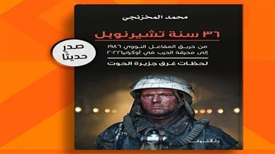 دار الشروق تصدر «36 سنة تشيرنوبل» للأديب محمد المخزنجي 