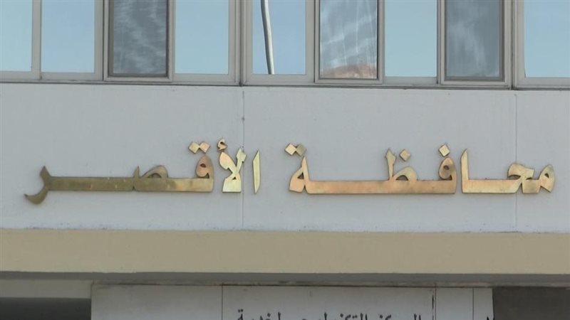 الأقصر