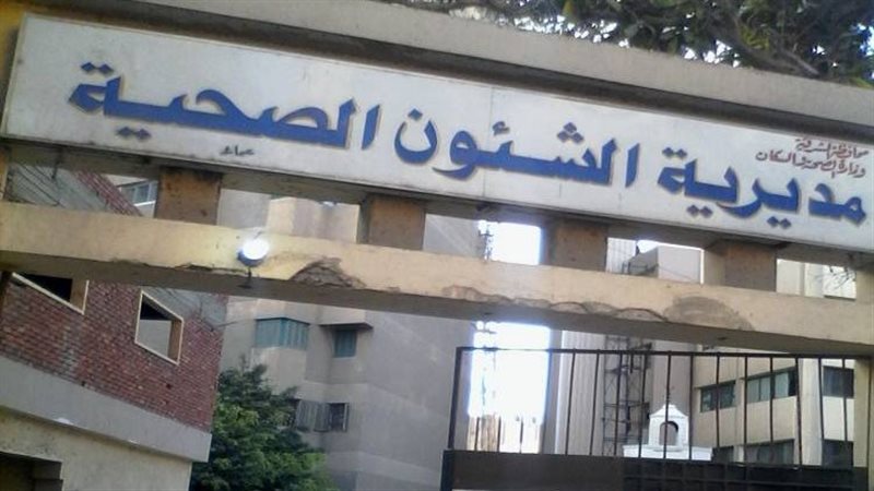صحة الشرقية