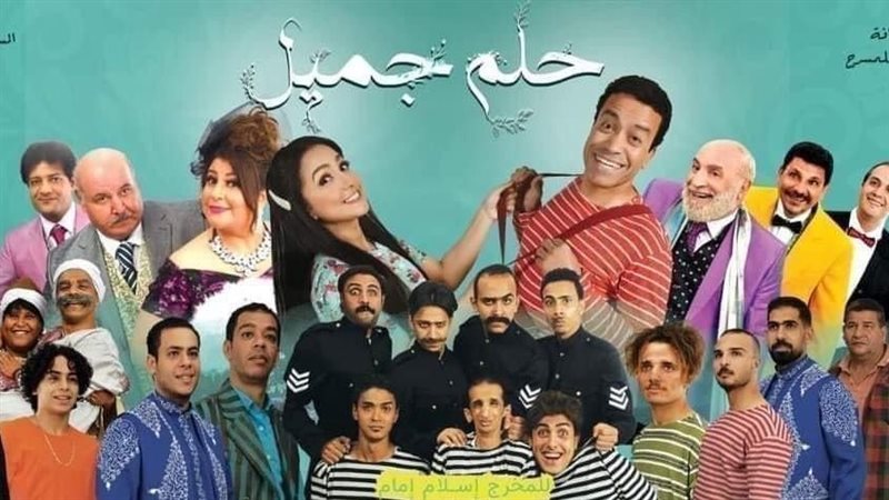 مسرحية حلم جميل