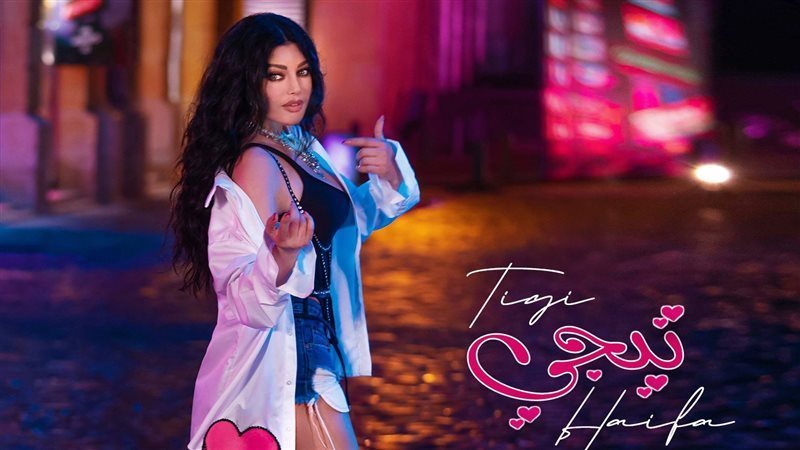 أغنية تيجي للفنانة