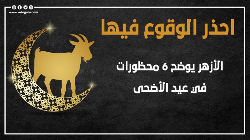 الأزهر يوضح 6 محظورات