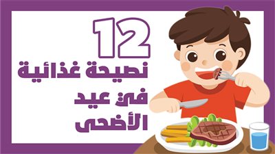  12 نصيحة غذائية في عيد الأضحى | إنفوجراف