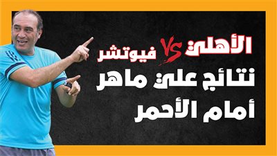  الأهلي VS فيوتشر.. نتائج علي ماهر أمام الأحمر | إنفوجراف 