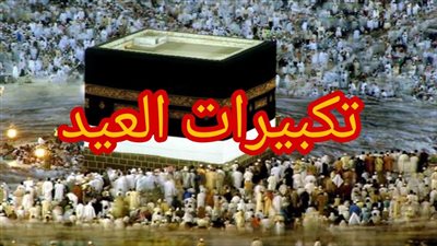 تكبيرات عيد الأضحى الصحيحة 2023 