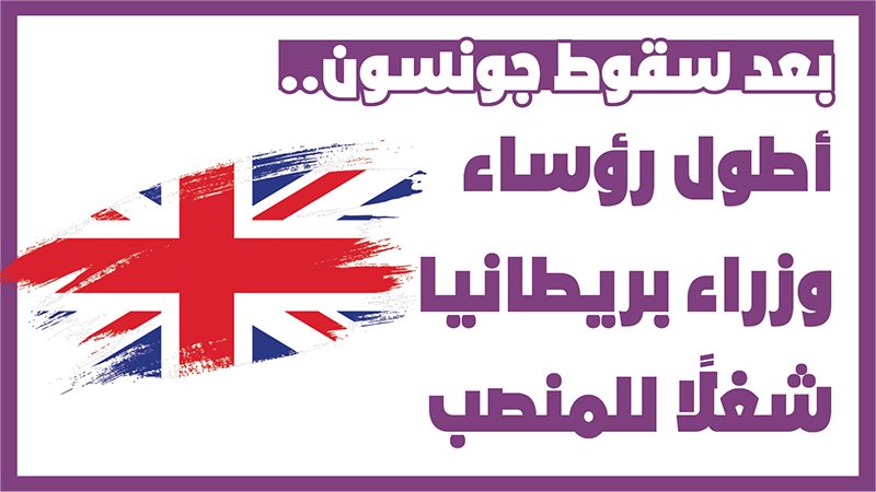  بعد سقوط جونسون