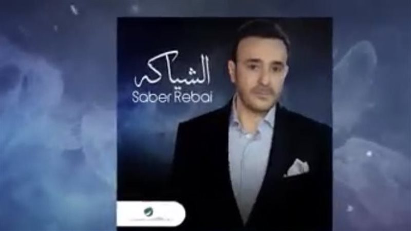 بوستر أغنية الشياكة