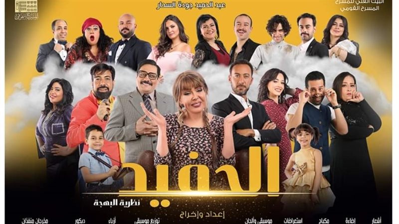 مسرحية الحفيد 