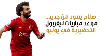 صلاح يعود من جديد..موعد مباريات ليفربول التحضيرية في يوليو| إنفوجراف