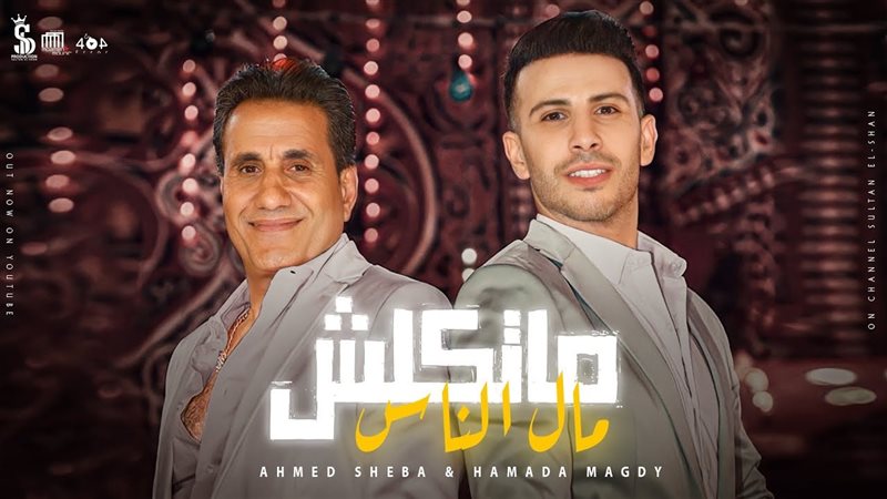 شيبة وحمادة مجدي
